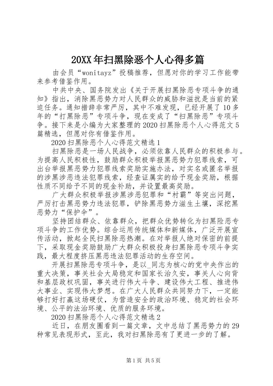 20XX年扫黑除恶个人心得多篇_第1页
