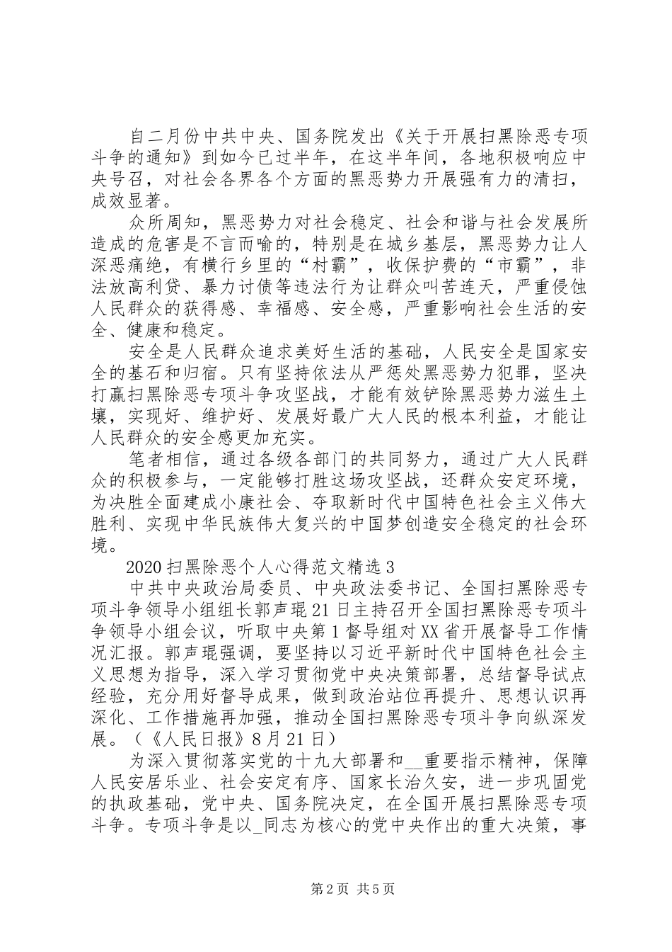 20XX年扫黑除恶个人心得多篇_第2页