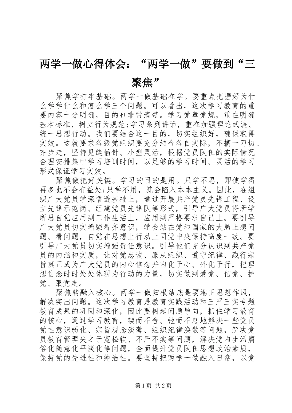 两学一做心得体会：“两学一做”要做到“三聚焦”_第1页