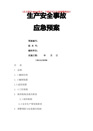 公路施工安全应急预案-精品文档