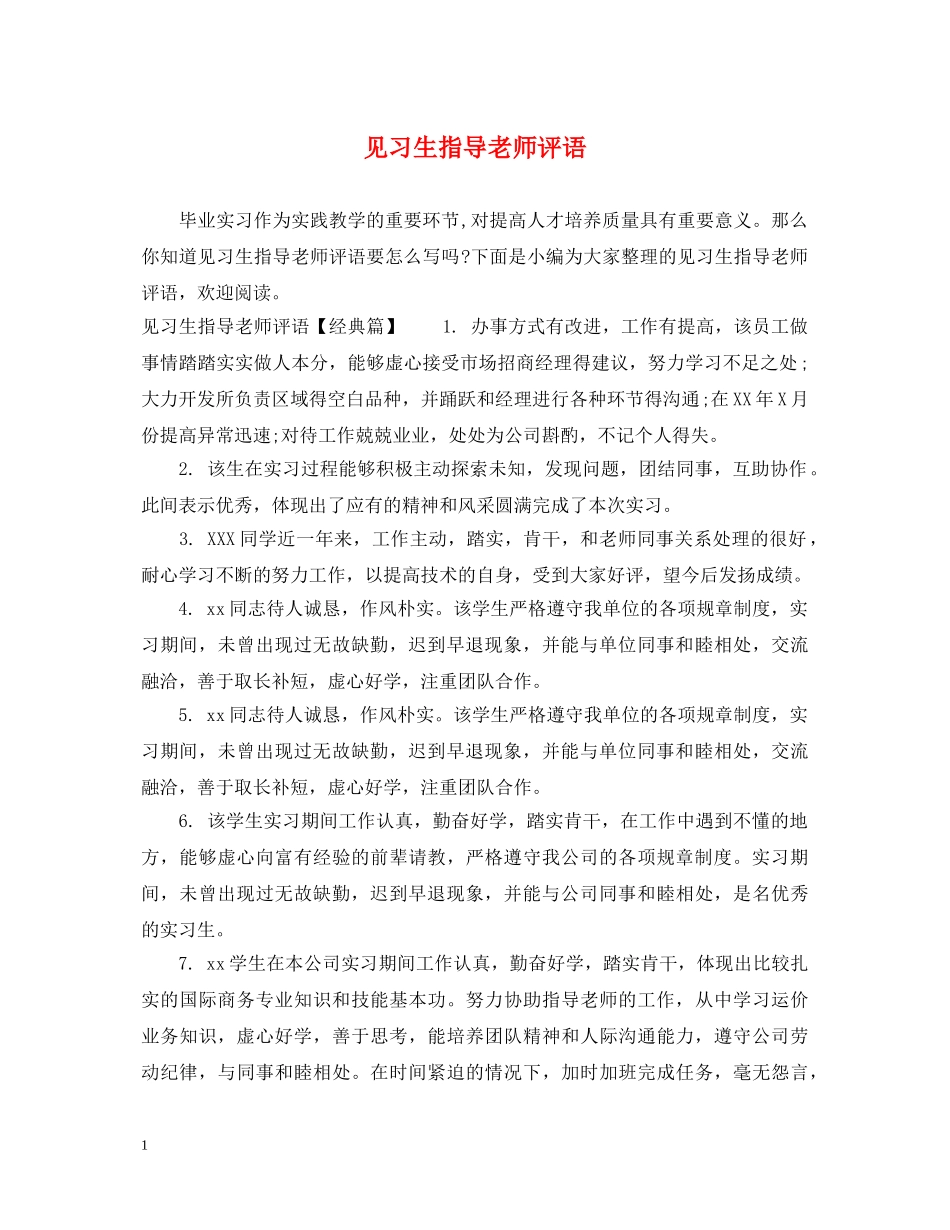 见习生指导老师评语 _第1页