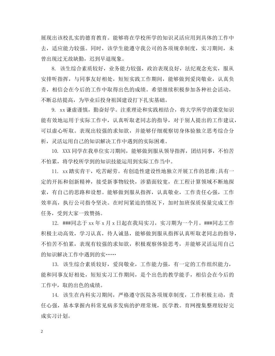 见习生指导老师评语 _第2页