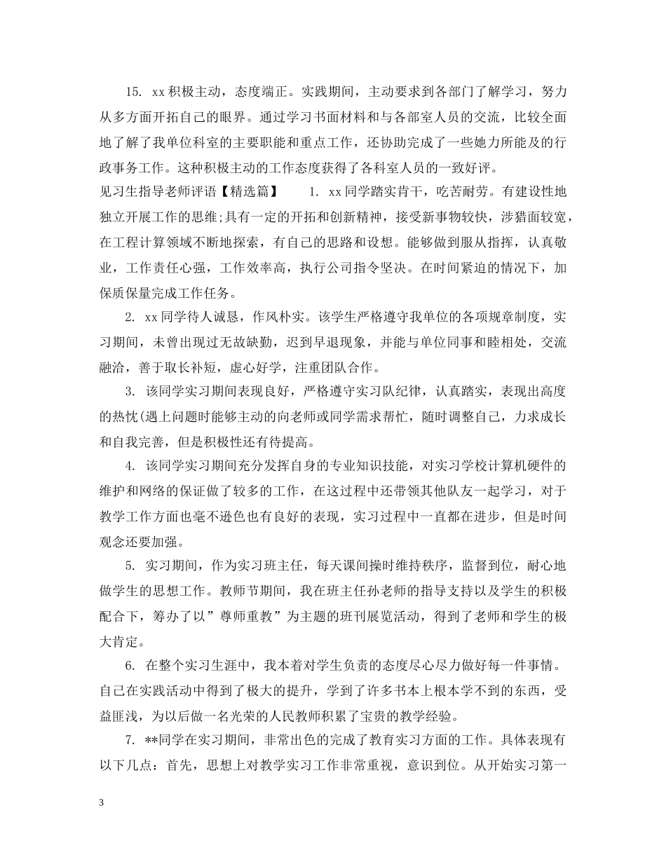 见习生指导老师评语 _第3页