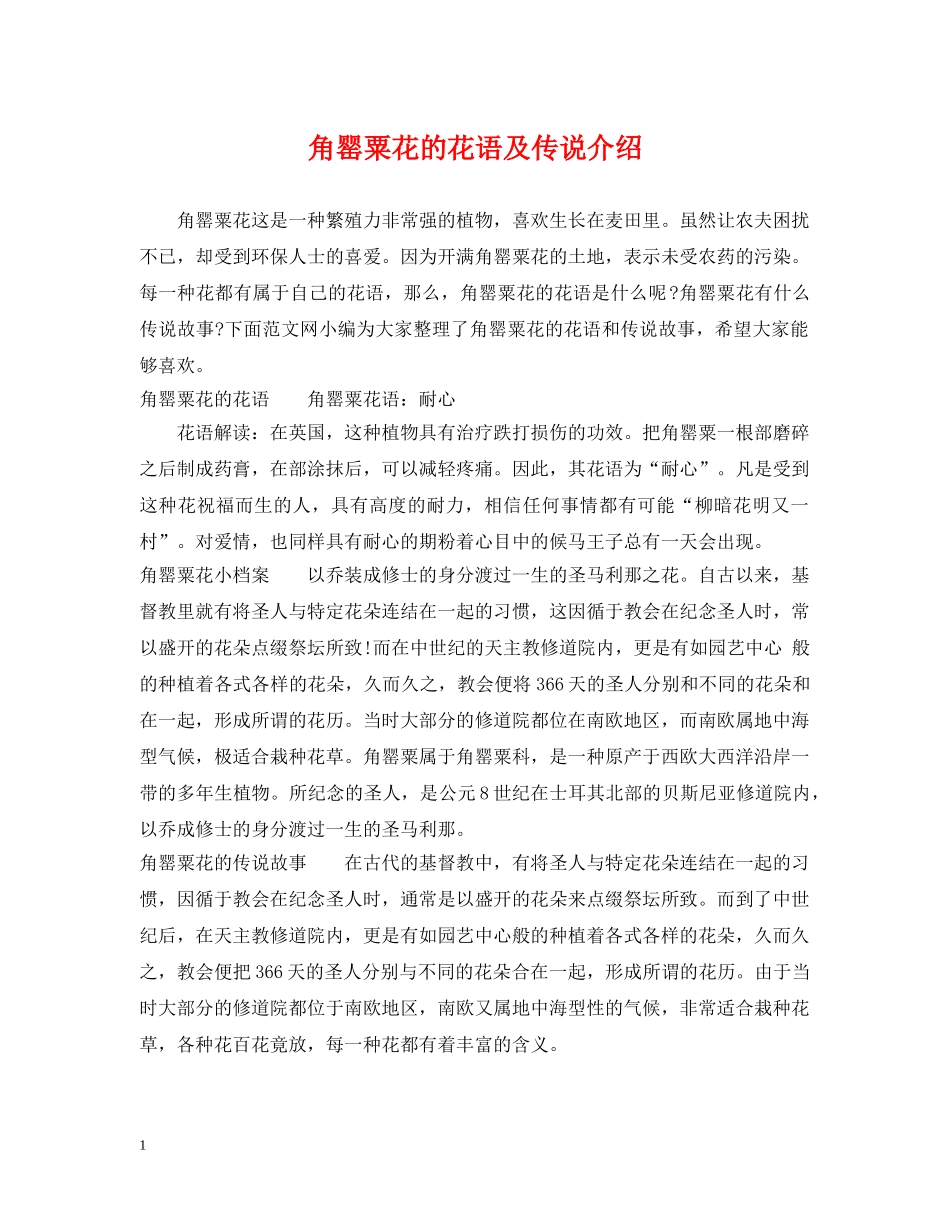 角罂粟花的花语及传说介绍 _第1页