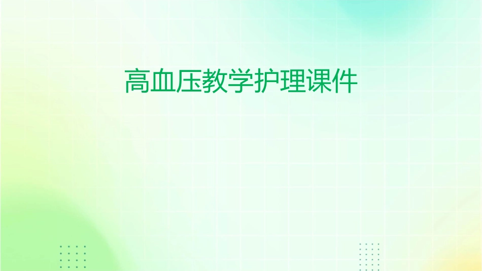 高血压教学护理课件_第1页