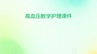 高血压教学护理课件