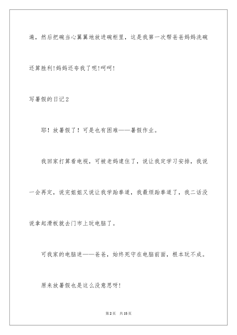 2024写暑假的日记_2_第2页