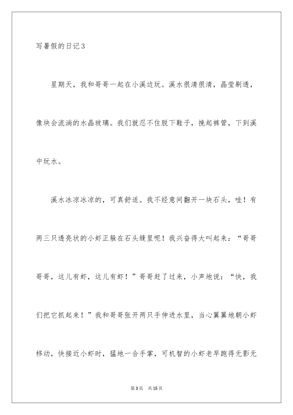 2024写暑假的日记_2_第3页