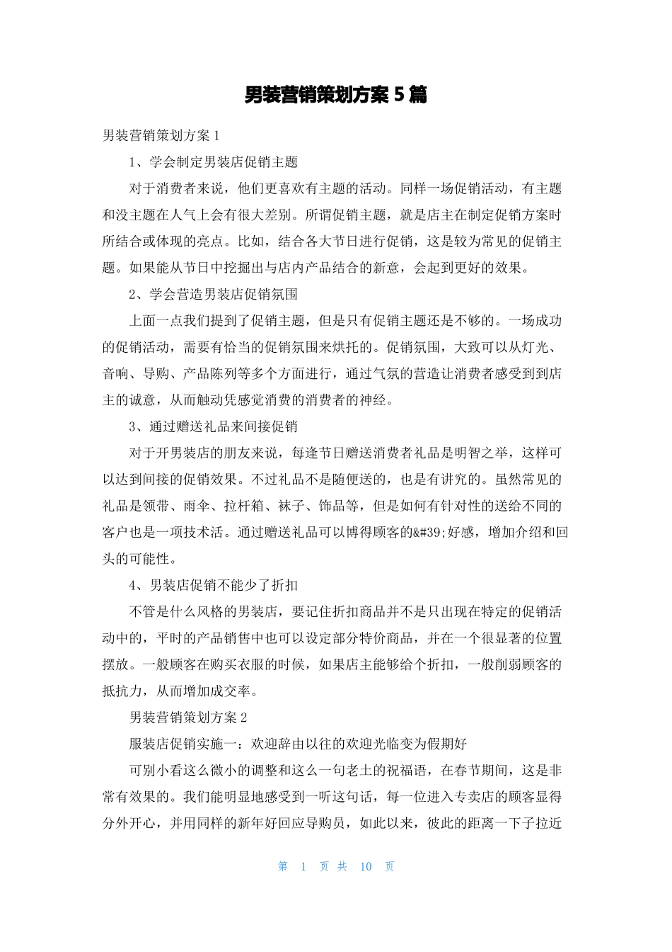 男装营销策划方案5篇_第1页