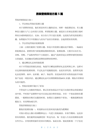 男装营销策划方案5篇