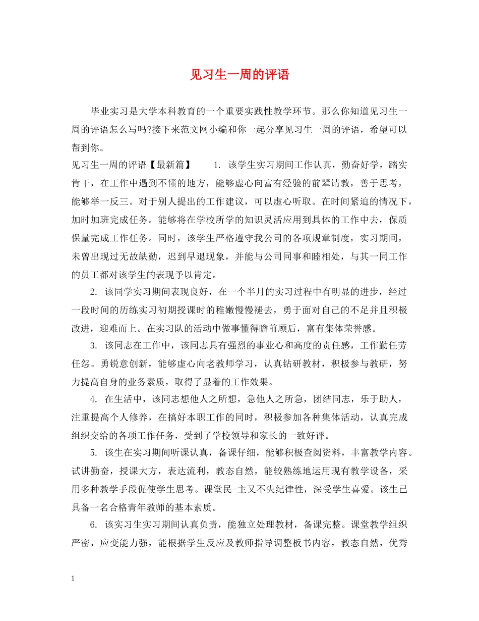 见习生一周的评语 _第1页
