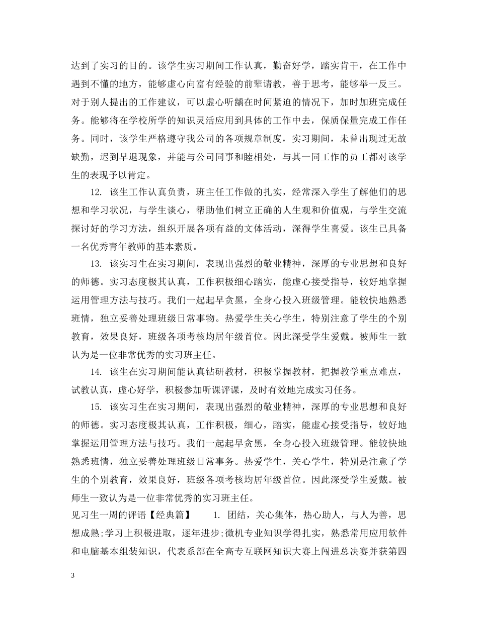 见习生一周的评语 _第3页