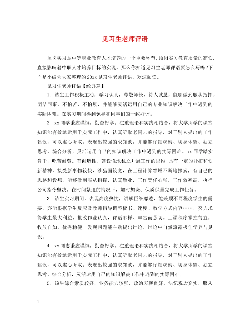 见习生老师评语 _第1页