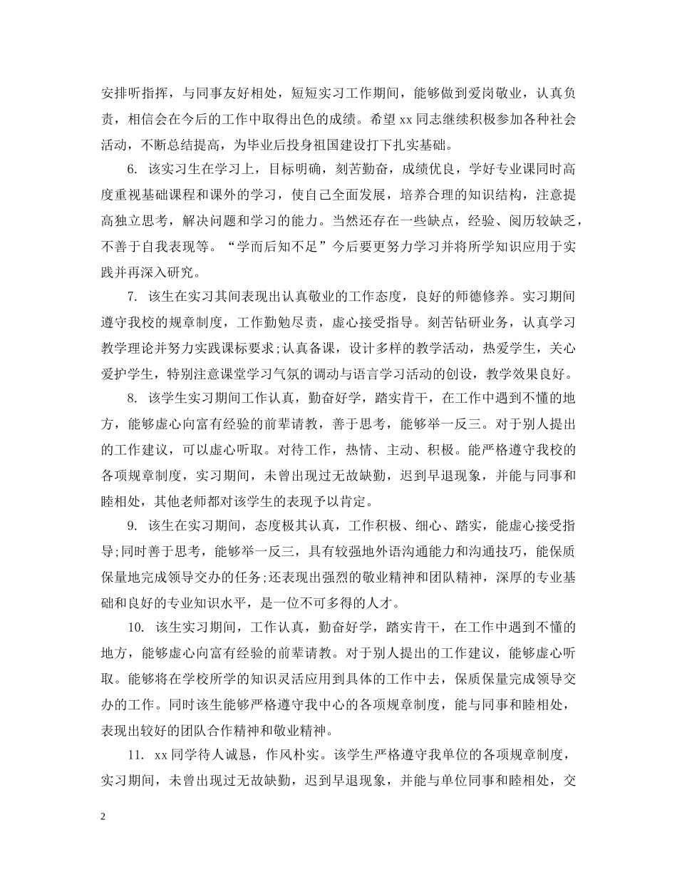 见习生老师评语 _第2页