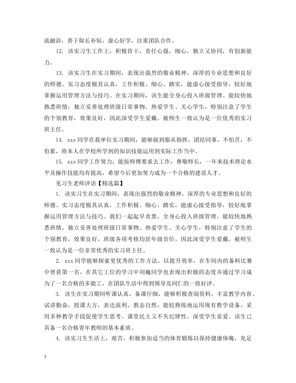 见习生老师评语 _第3页