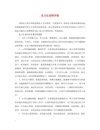 见习生老师评语 