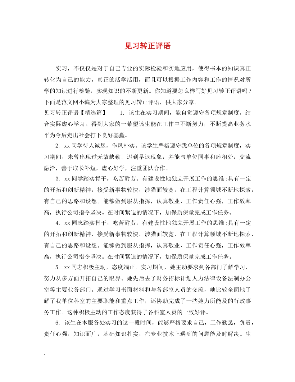见习转正评语 _第1页