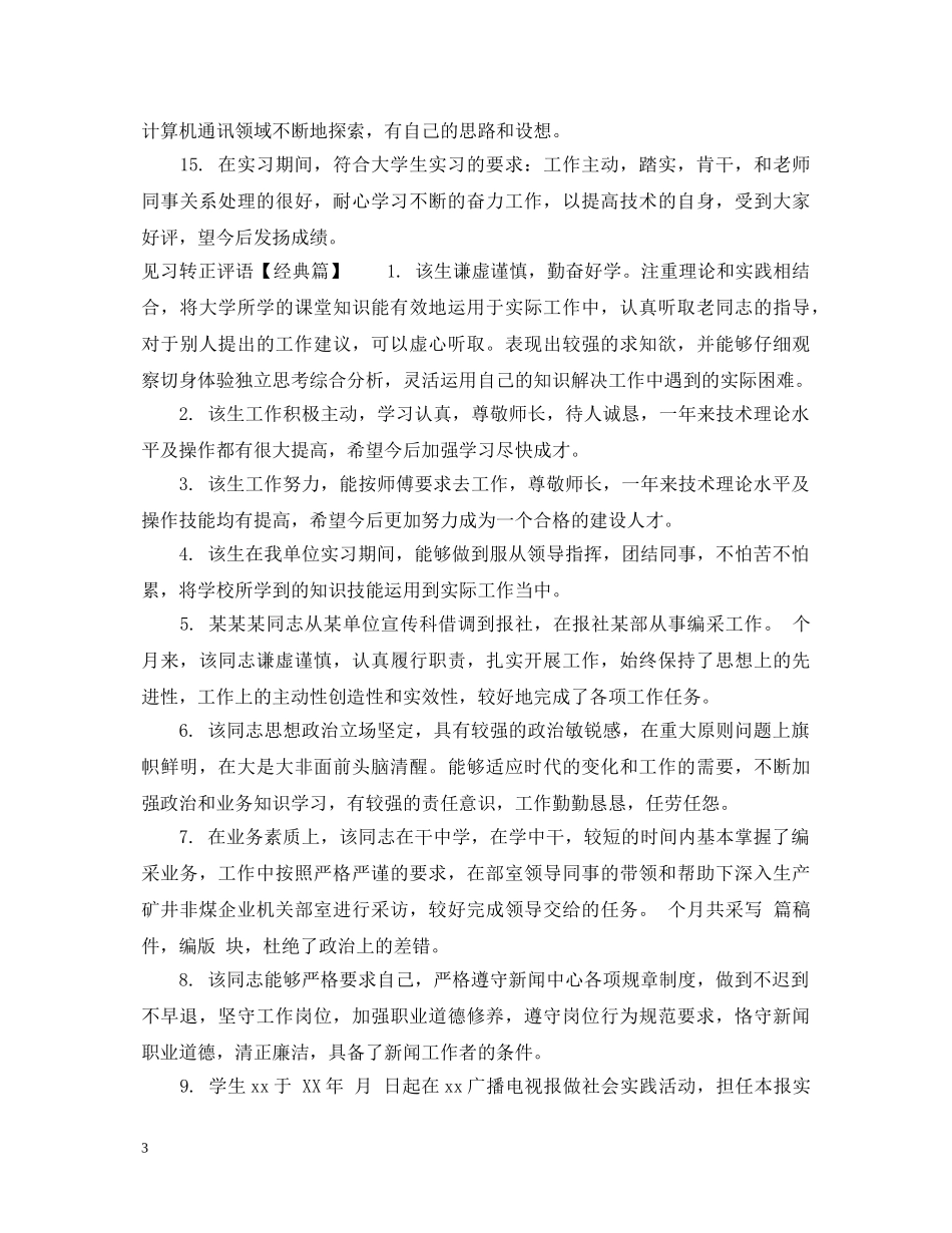 见习转正评语 _第3页