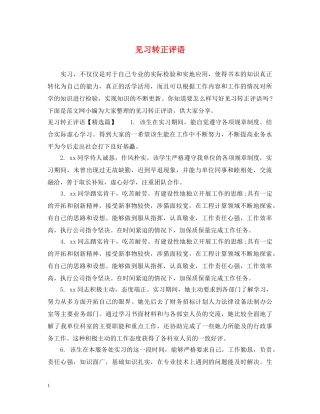 见习转正评语 