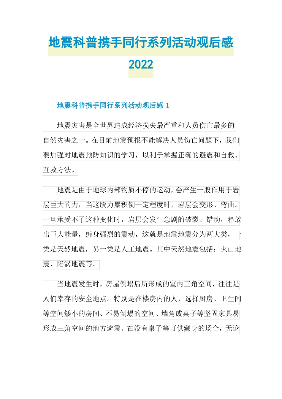 地震科普携手同行系列活动观后感2022_第1页