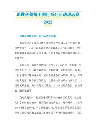 地震科普携手同行系列活动观后感2022