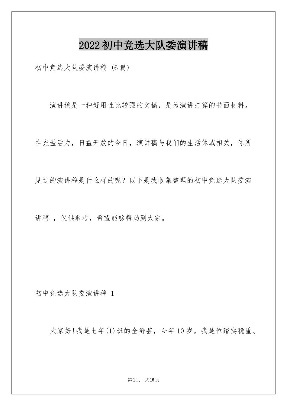 2024初中竞选大队委演讲稿 _2_第1页