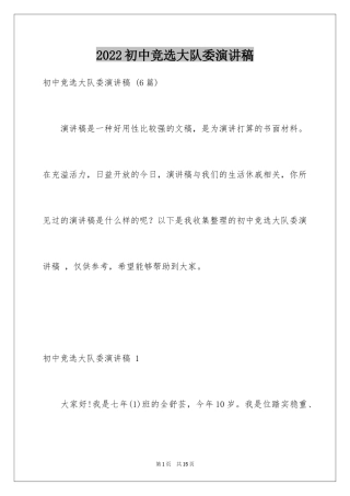 2024初中竞选大队委演讲稿 _2