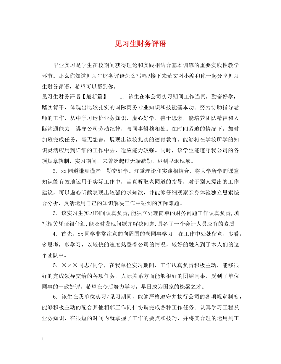 见习生财务评语 _第1页