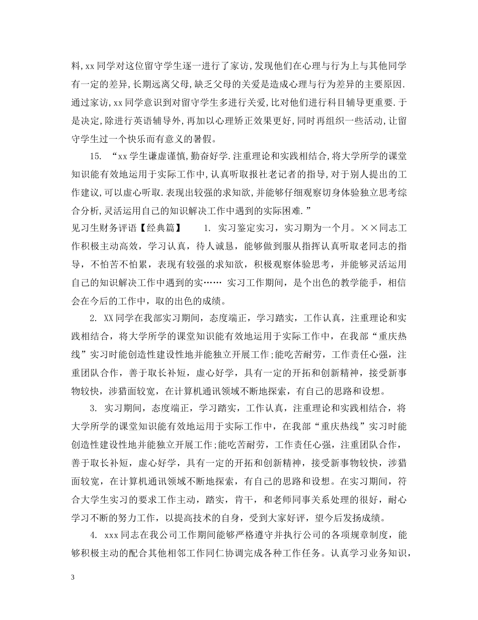 见习生财务评语 _第3页