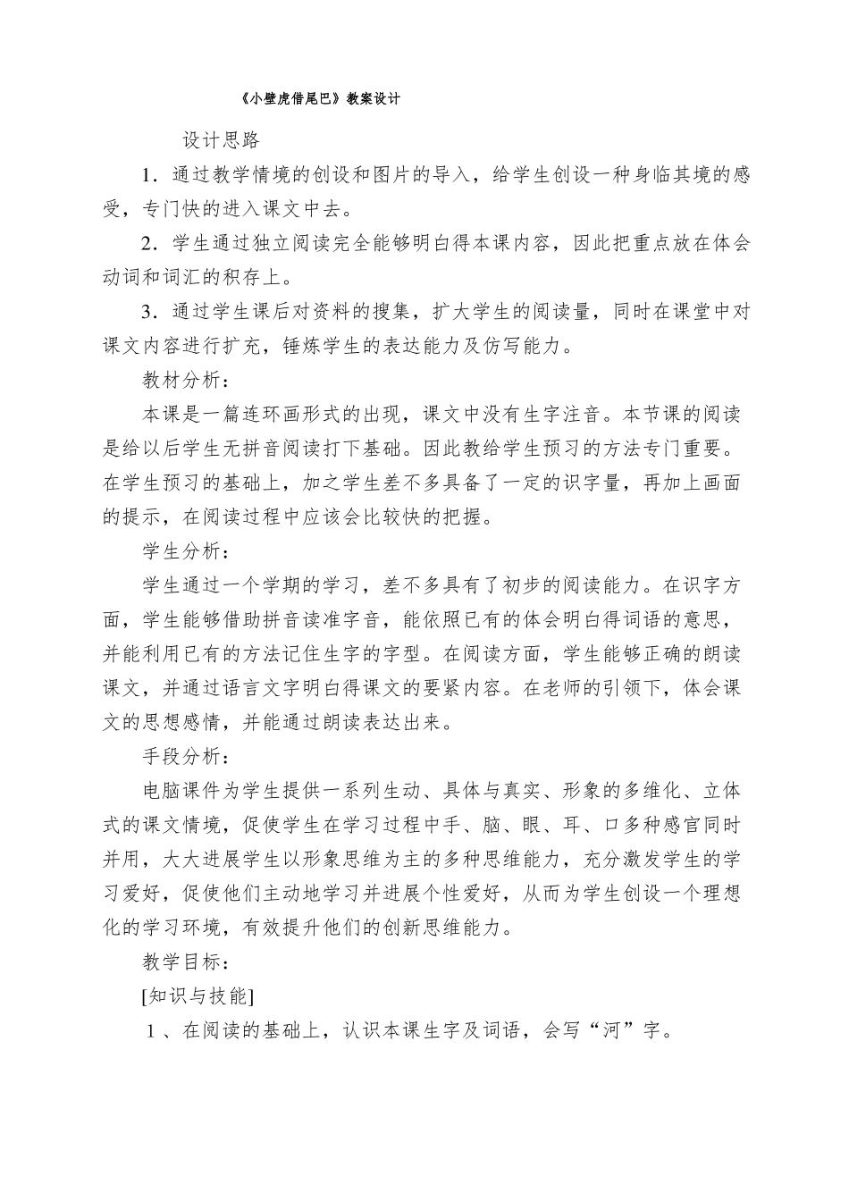 小壁虎借尾巴教案设计_第1页