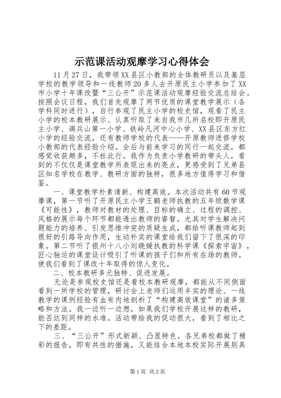 示范课活动观摩学习心得体会_第1页