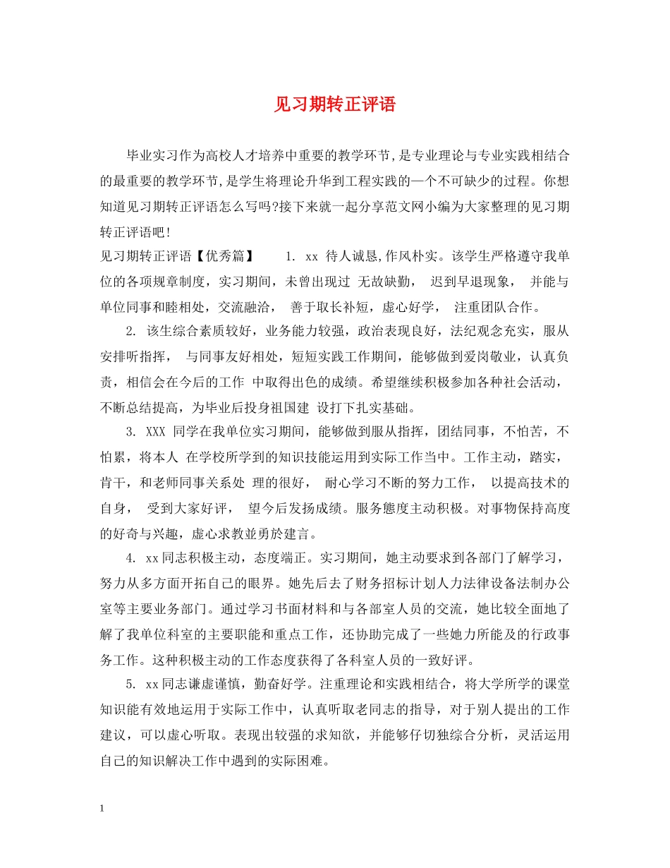 见习期转正评语 _第1页