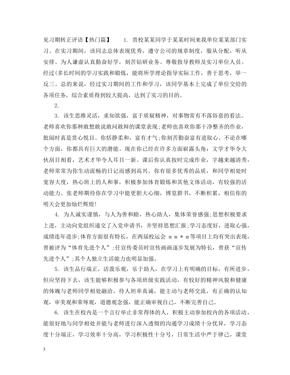 见习期转正评语 _第3页