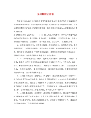 见习期转正评语 