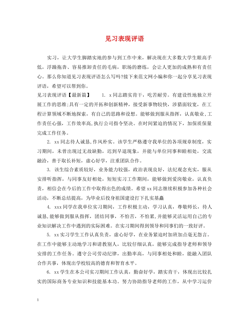 见习表现评语 _第1页