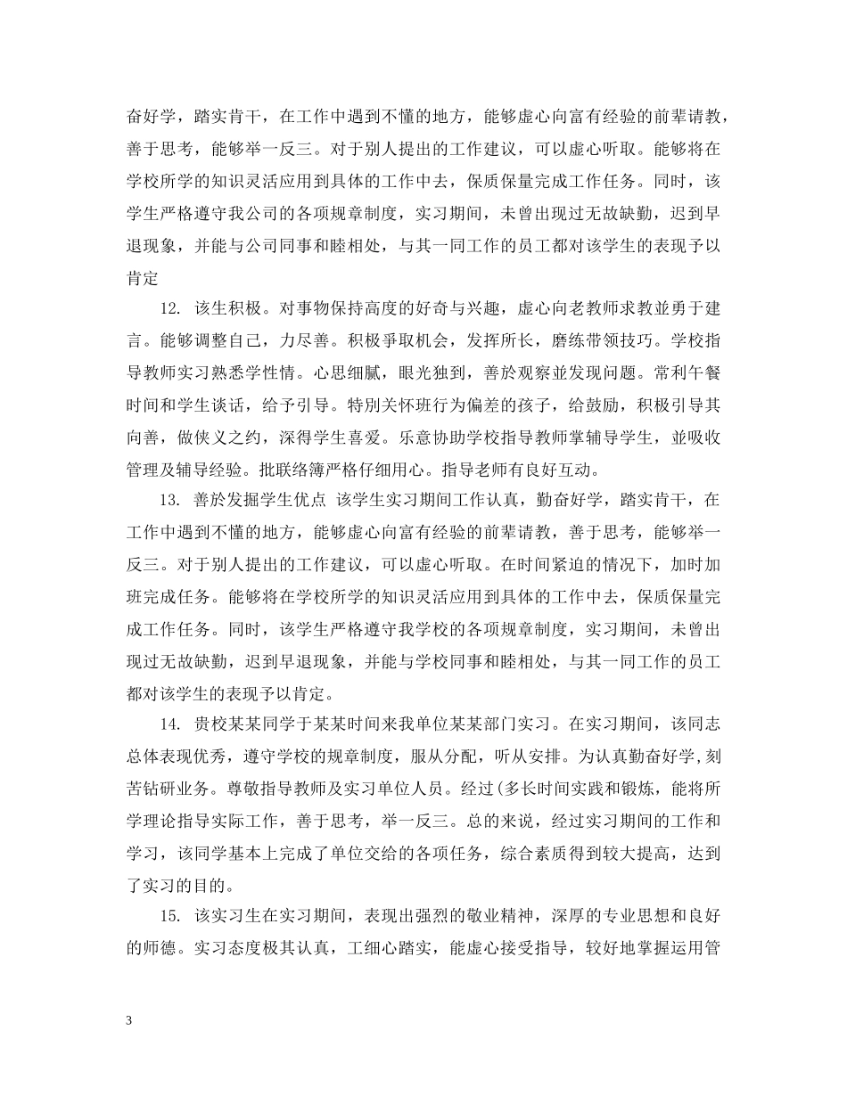 见习表现评语 _第3页