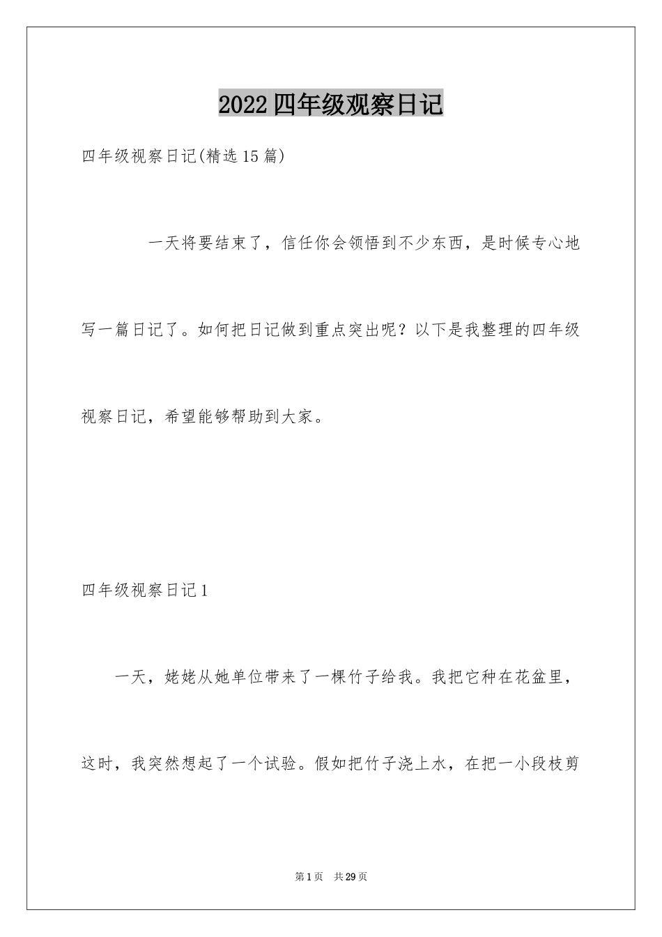 2024四年级观察日记_145_第1页