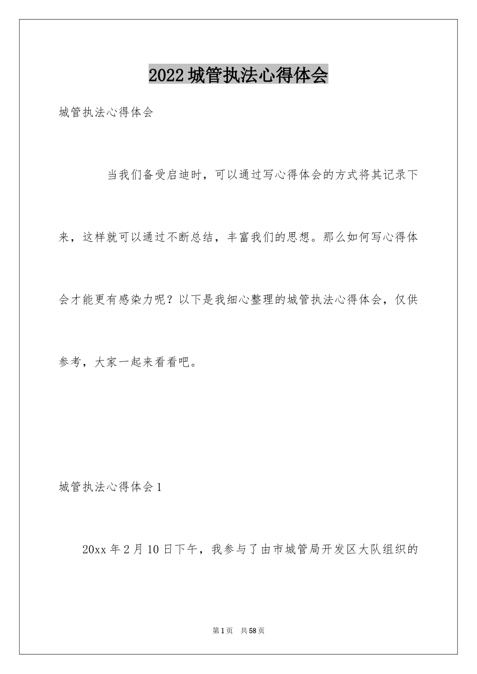 2024城管执法心得体会_第1页