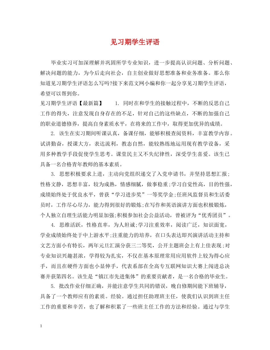 见习期学生评语 _第1页