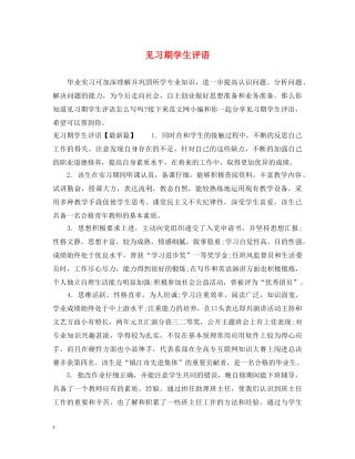 见习期学生评语 