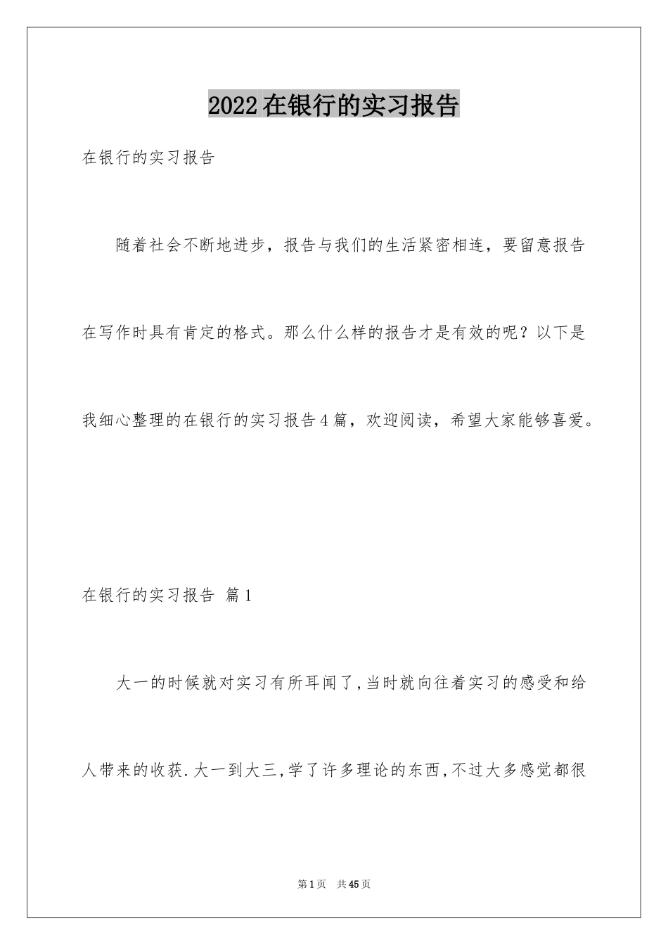 2024在银行的实习报告_36_第1页