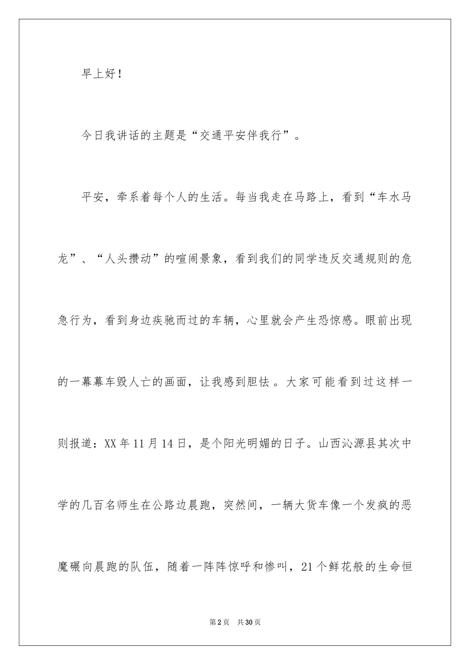2024安全工作宣传演讲稿_2_第2页