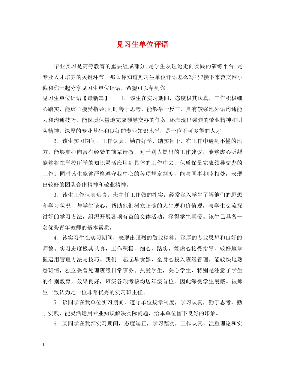 见习生单位评语 _第1页