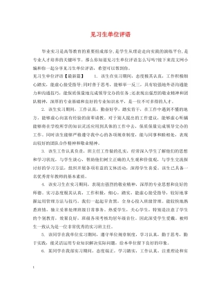 见习生单位评语 