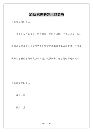 2024医药研发求职简历_1
