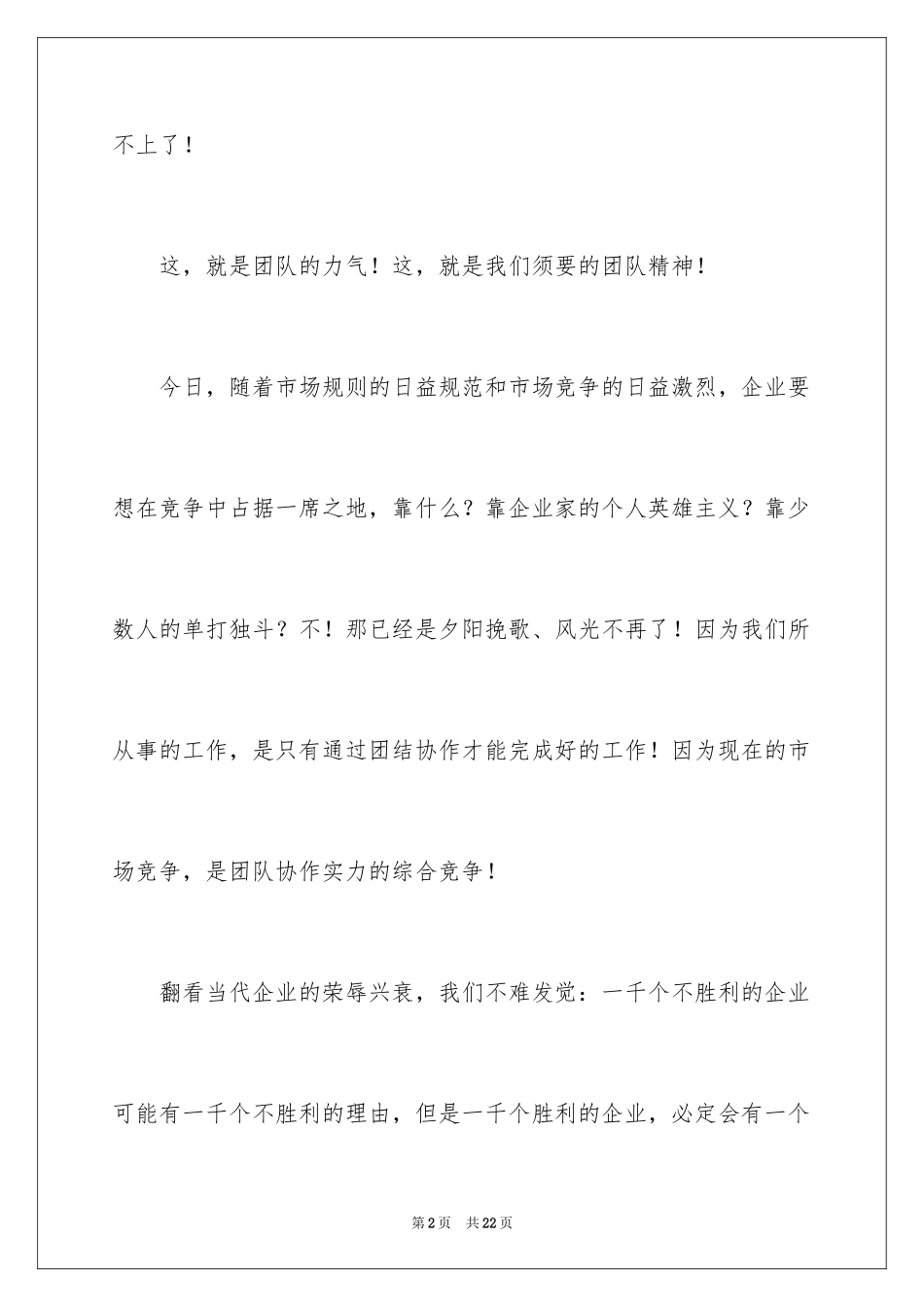 2024团队精神演讲稿_113_第2页