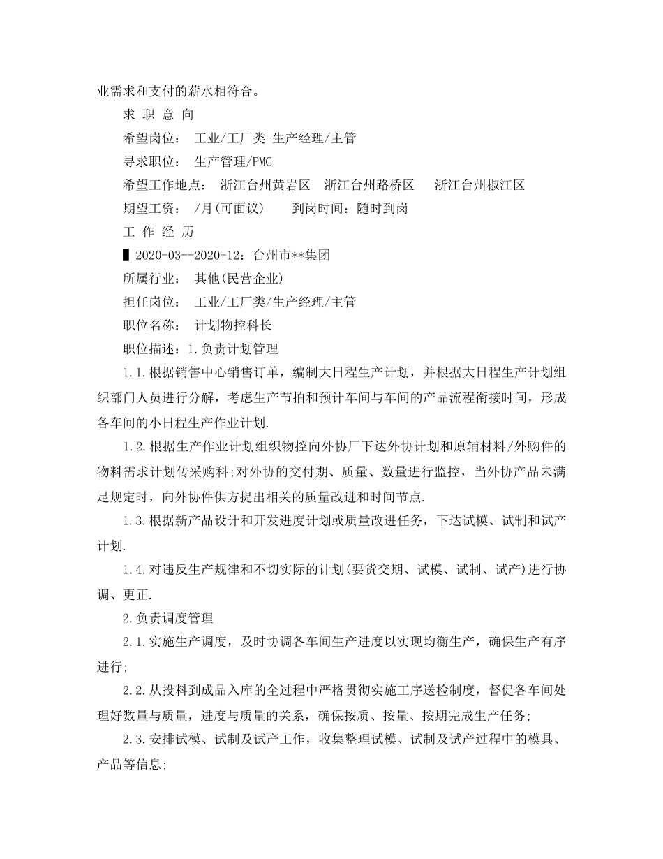 计划物控科长个人简历范文 _第2页