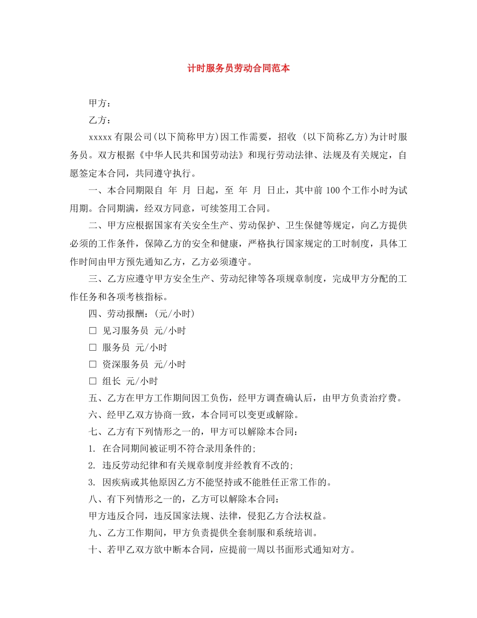 计时服务员劳动合同范本 _第1页