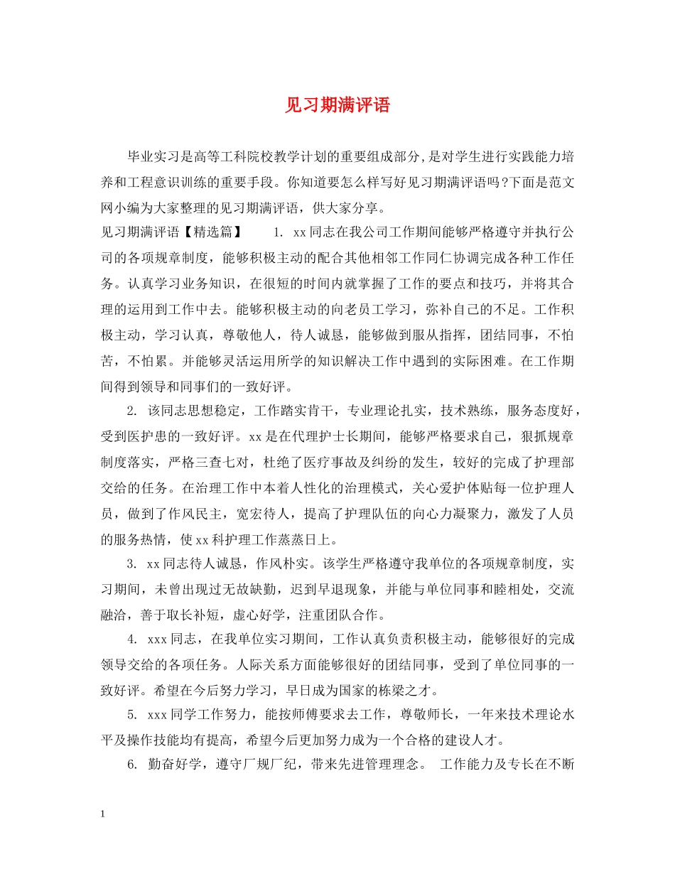 见习期满评语 _第1页