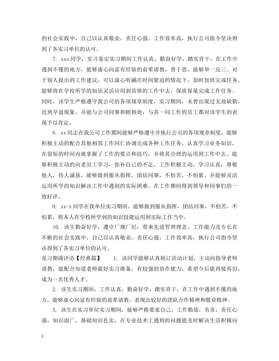见习期满评语 _第2页